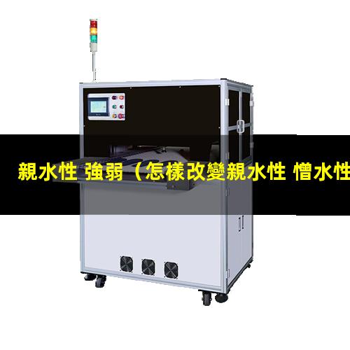 親水性 強弱